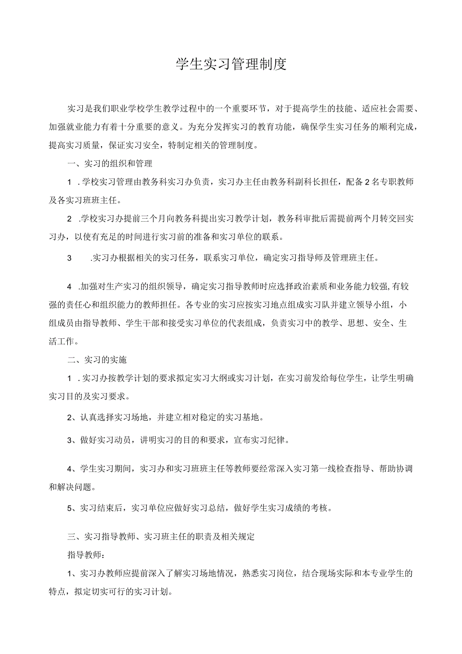 学生实习管理制度.docx_第1页