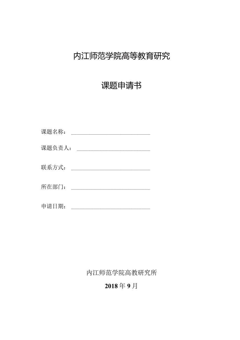 内江师范学院高等教育研究课题申请书.docx_第1页