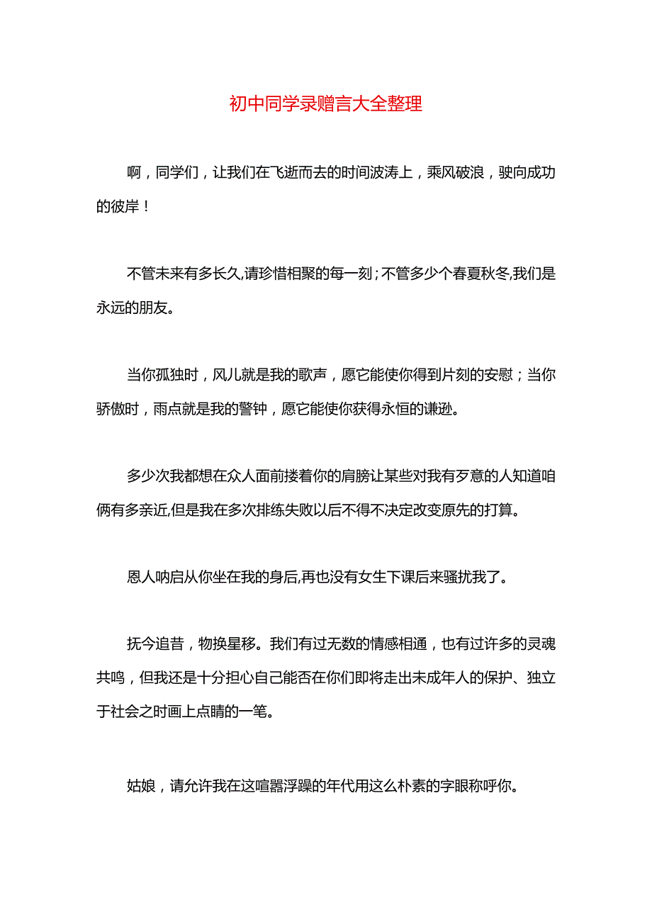 初中同学录赠言大全整理.docx_第1页