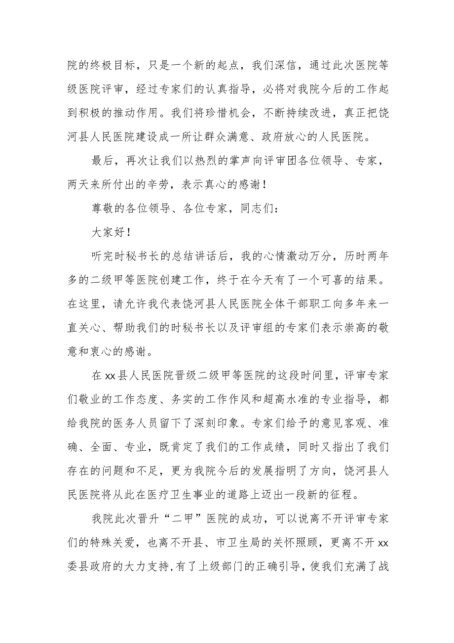 晋级二甲医院院长表态发言.docx_第2页