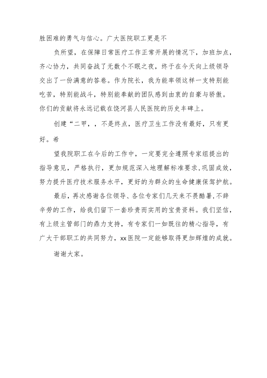 晋级二甲医院院长表态发言.docx_第3页