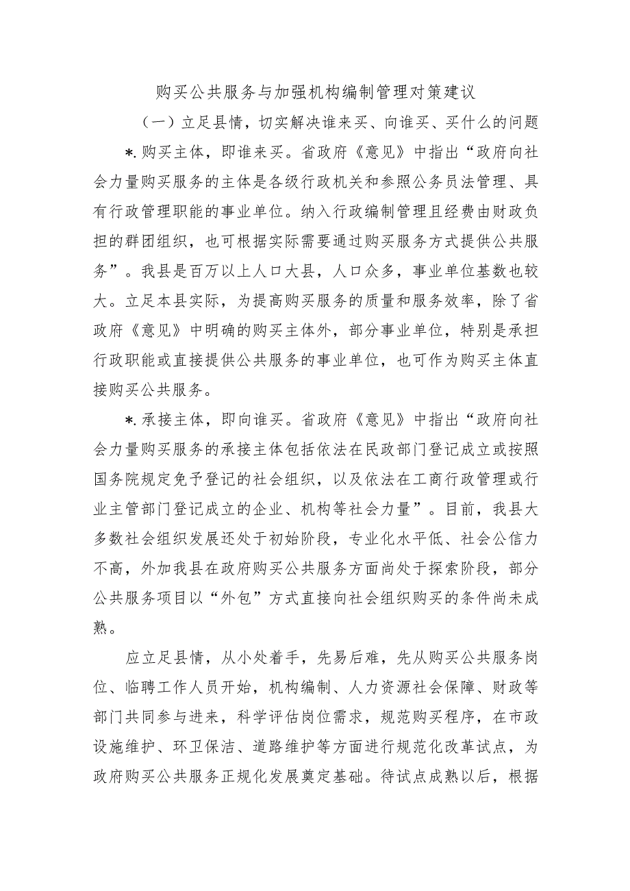 购买公共服务与加强机构编制管理对策建议.docx_第1页