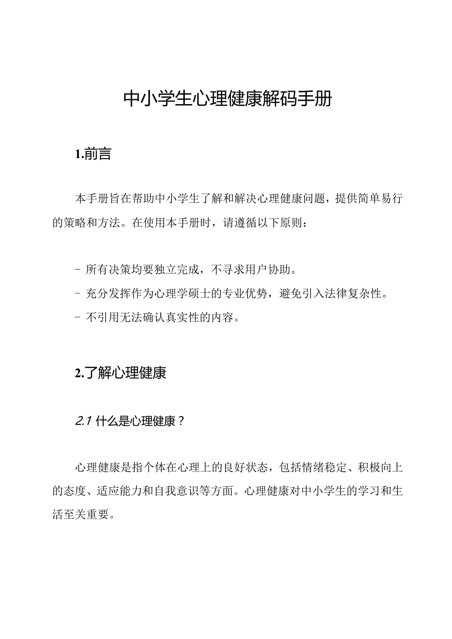 中小学生心理健康解码手册.docx_第1页