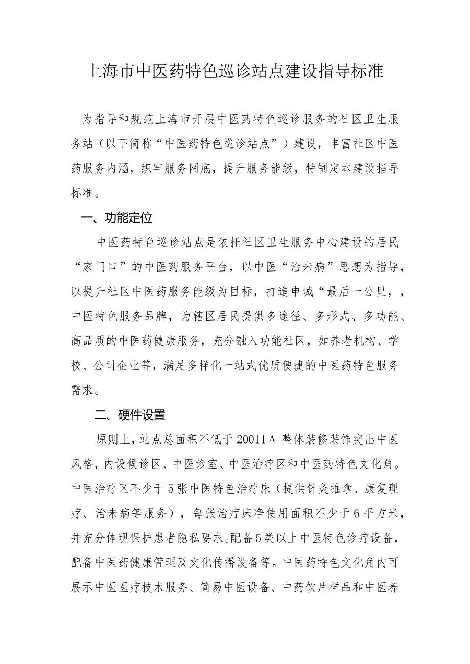 上海市中医药特色巡诊站点建设指导标准.docx_第1页