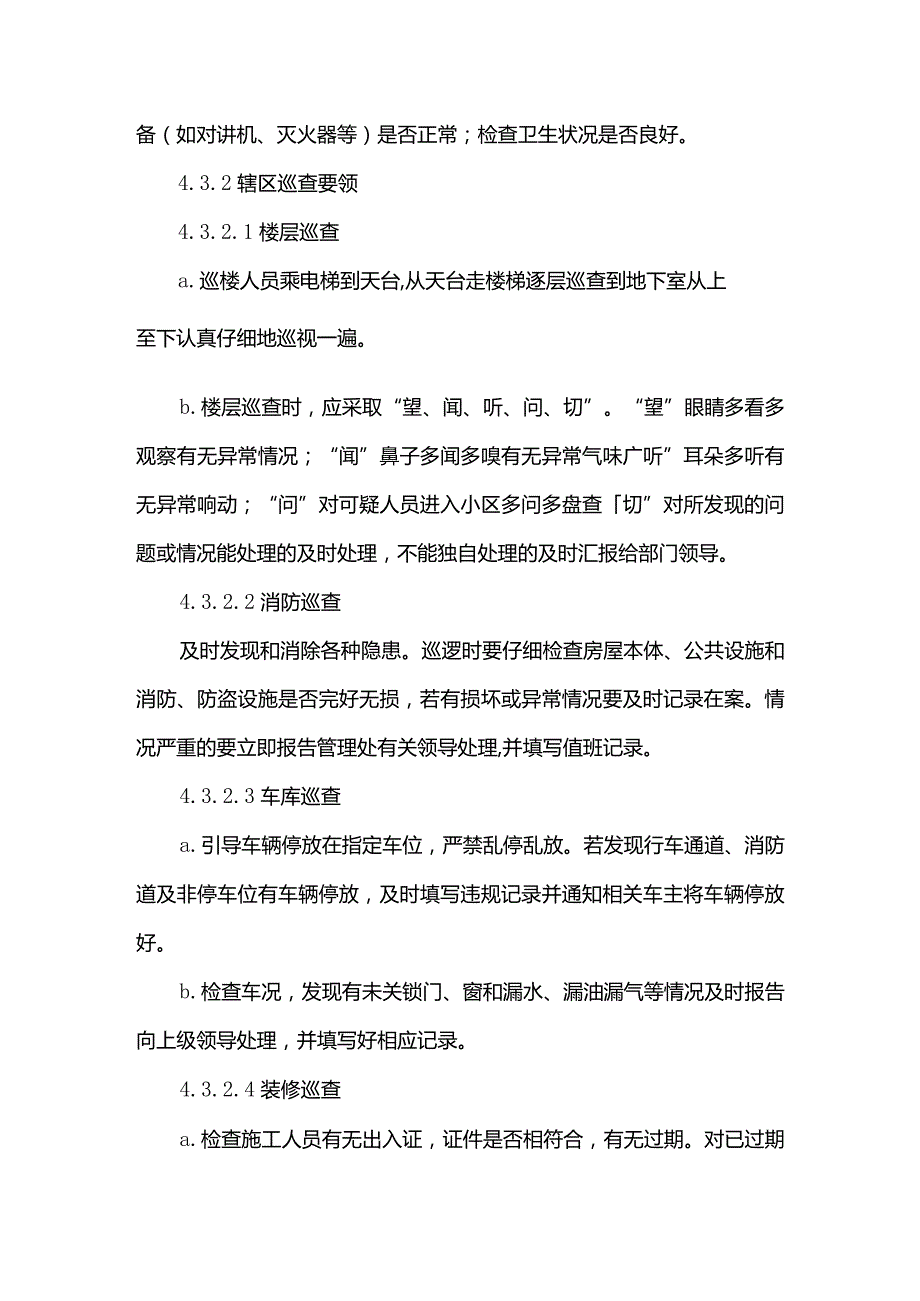 物业管理有限公司客服中心巡视工作标准作业规程.docx_第3页