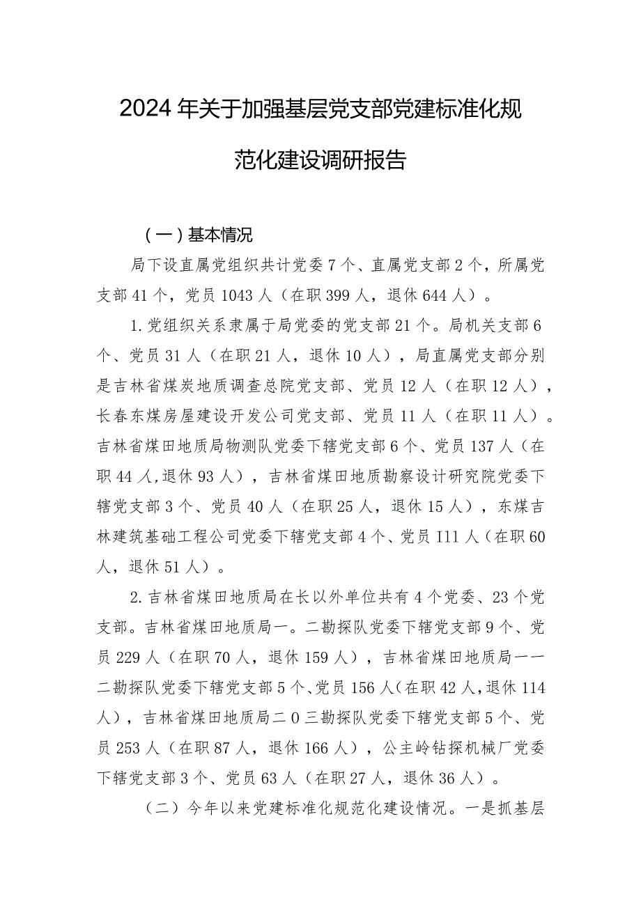 2024年关于加强基层党支部党建标准化规范化建设调研报告.docx_第1页