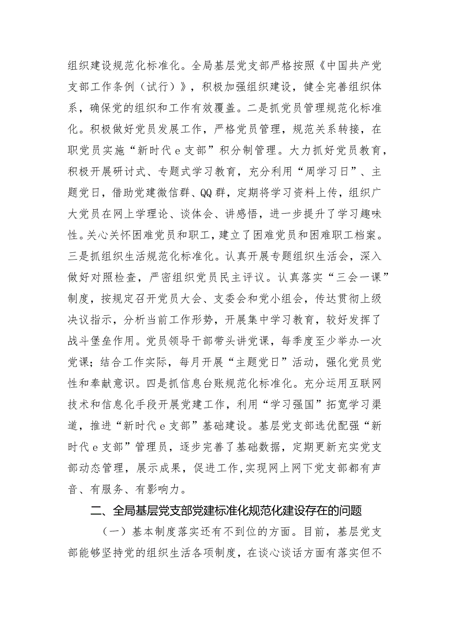 2024年关于加强基层党支部党建标准化规范化建设调研报告.docx_第2页