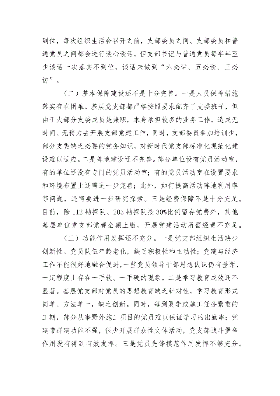 2024年关于加强基层党支部党建标准化规范化建设调研报告.docx_第3页