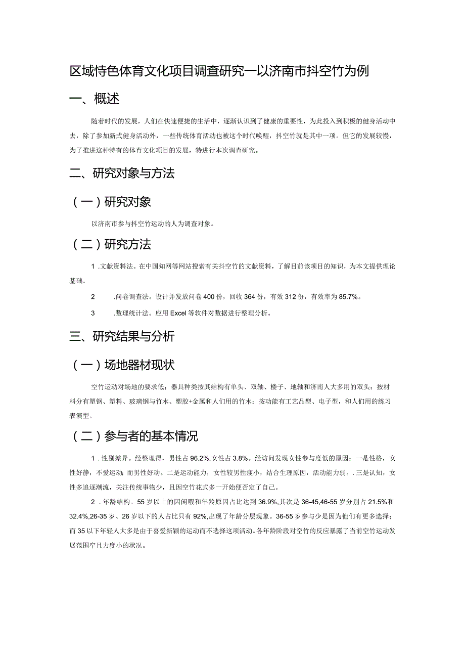 区域特色体育文化项目调查研究——以济南市抖空竹为例.docx_第1页