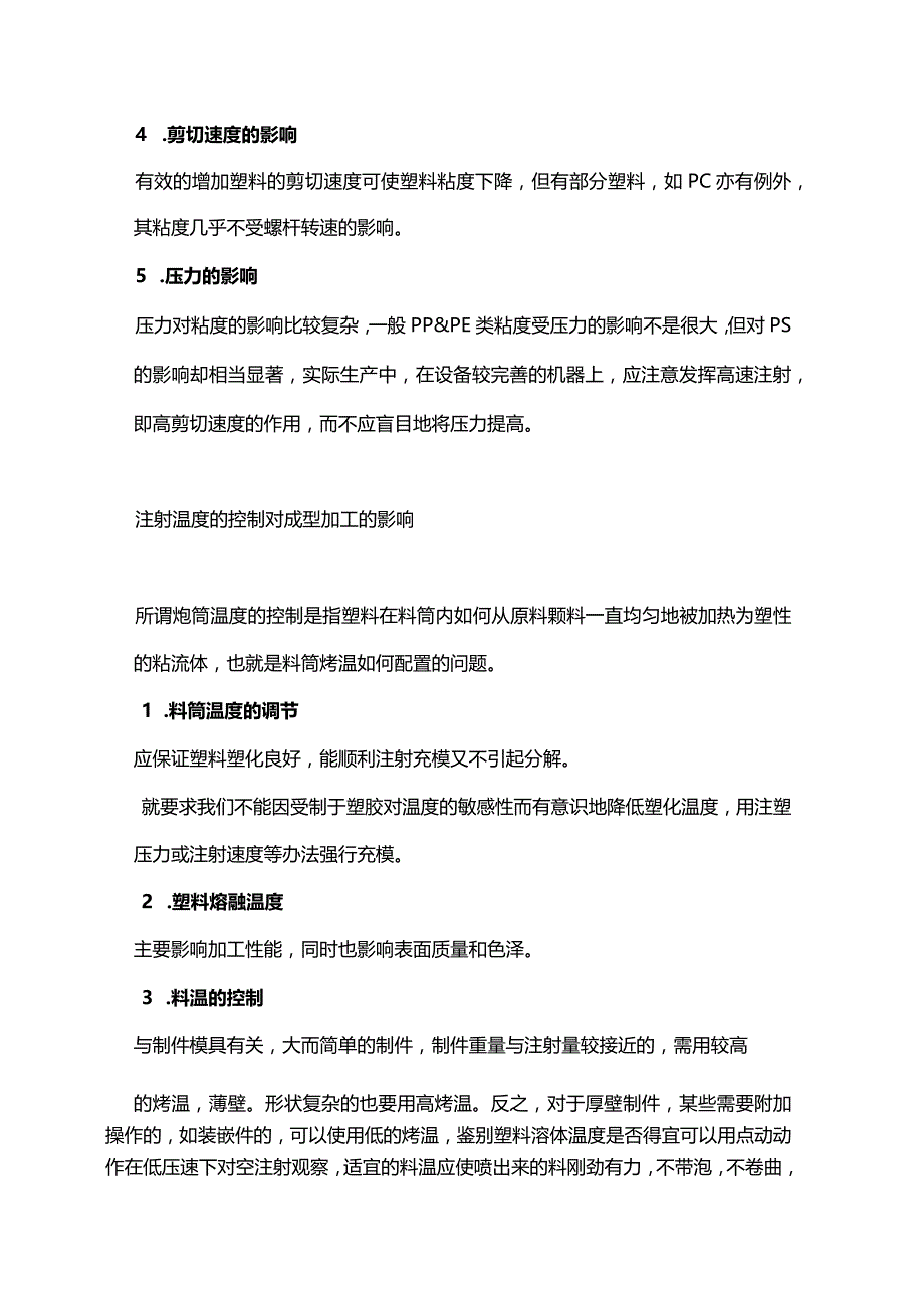 必须掌握的注塑工艺的参数.docx_第2页