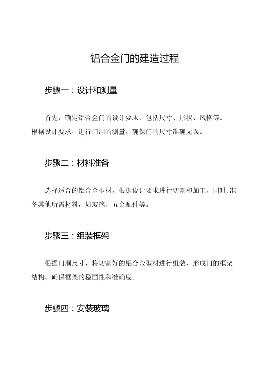 铝合金门的建造过程.docx_第1页