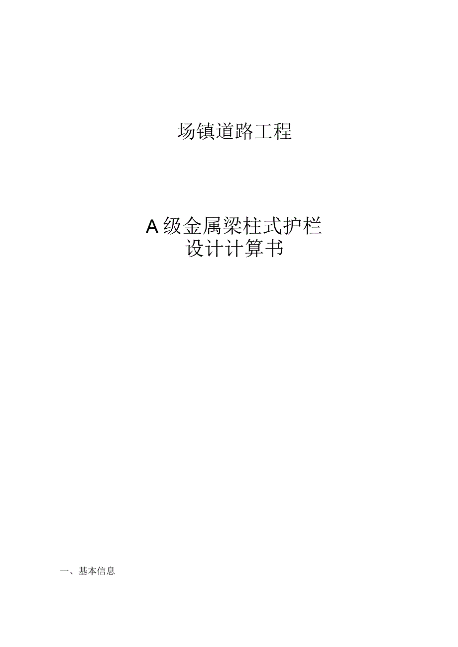 场镇道路工程--A级金属梁柱式护栏计算书.docx_第1页