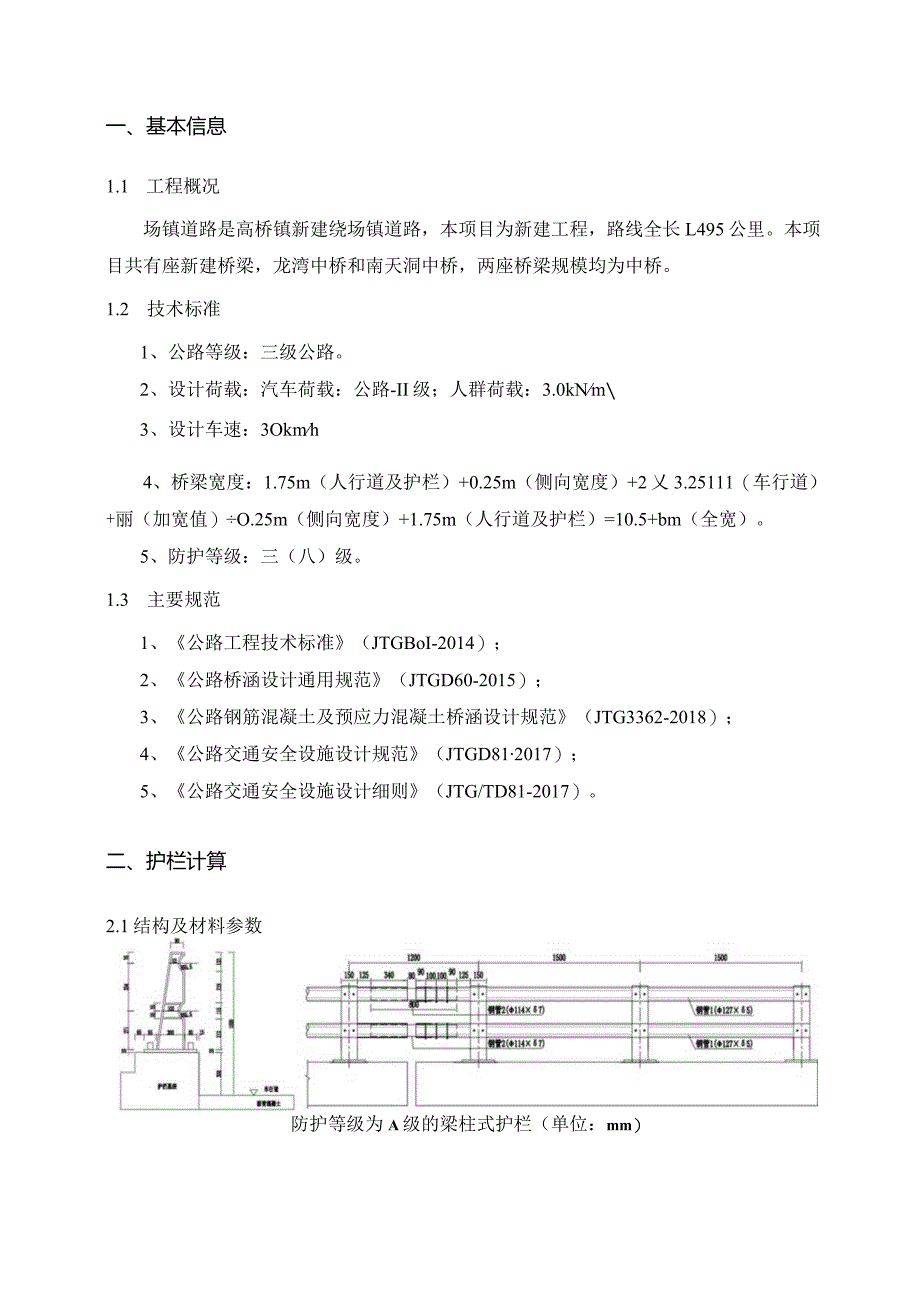 场镇道路工程--A级金属梁柱式护栏计算书.docx_第3页