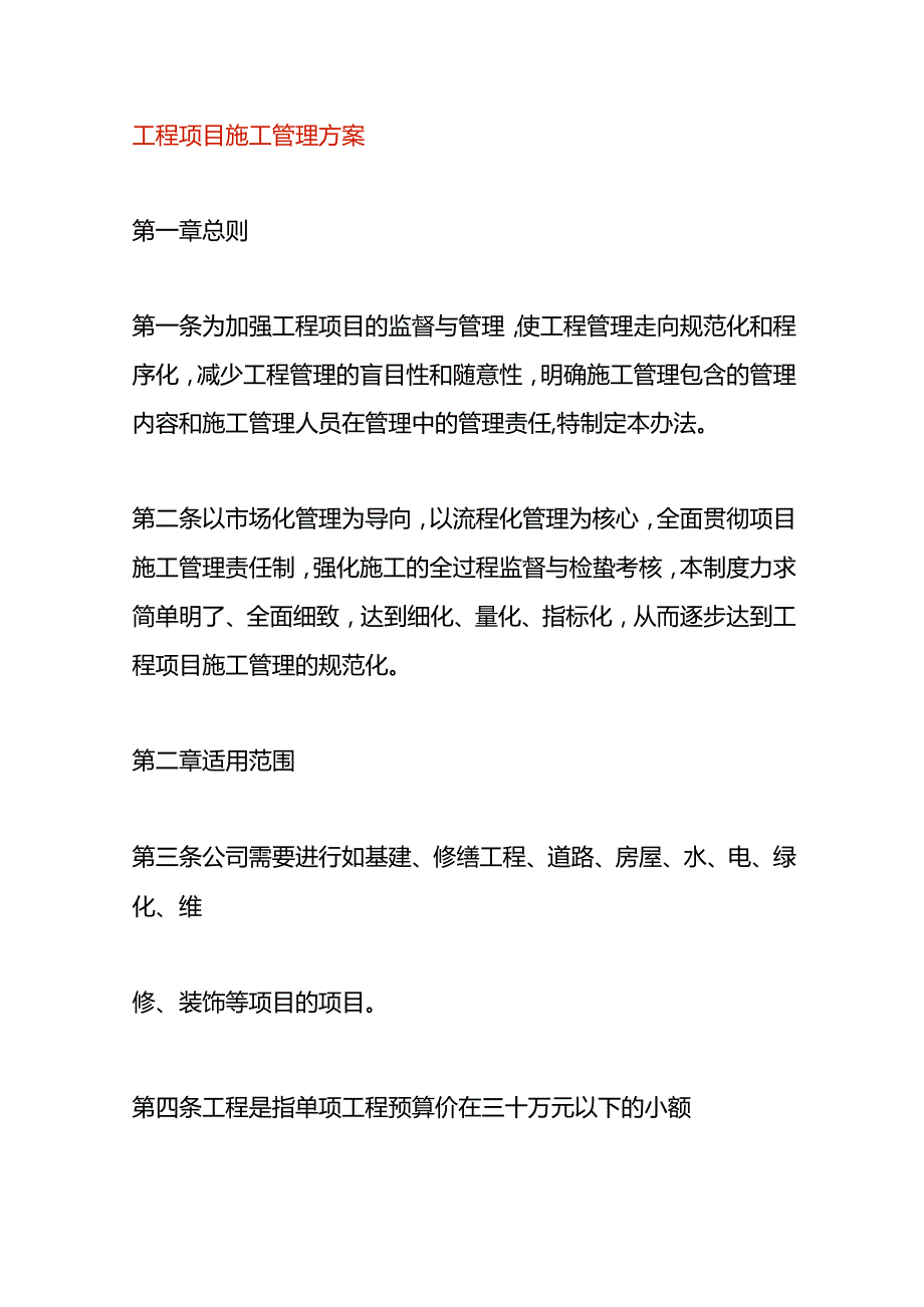 工程项目施工管理方案.docx_第1页