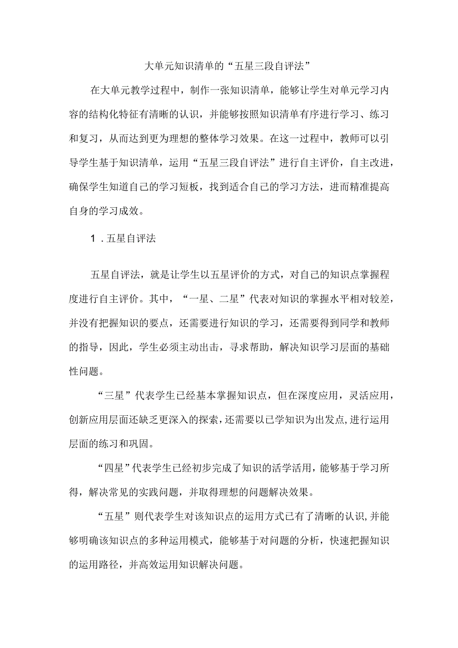 大单元知识清单的“五星三段自评法”.docx_第1页