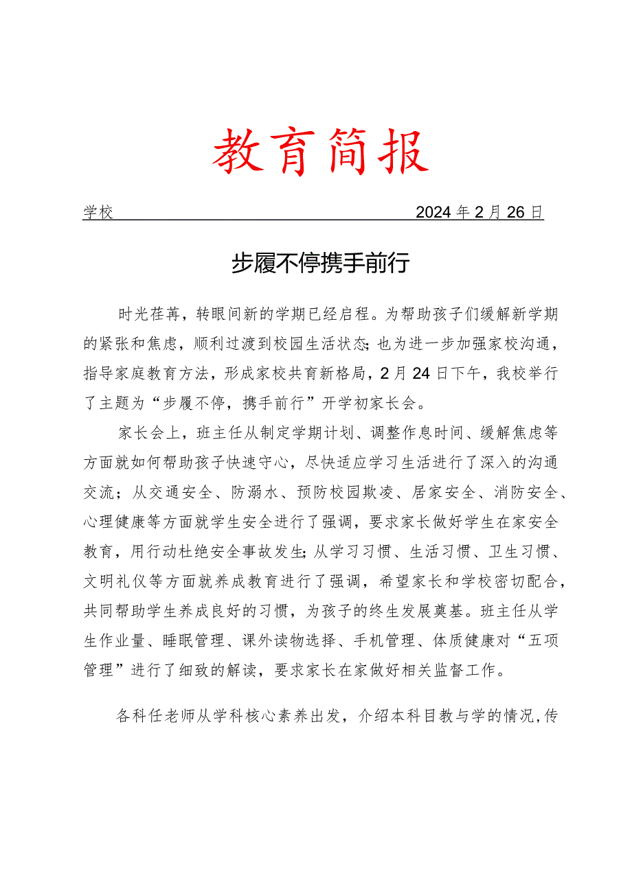 学校开学初召开家长会活动简报.docx_第1页