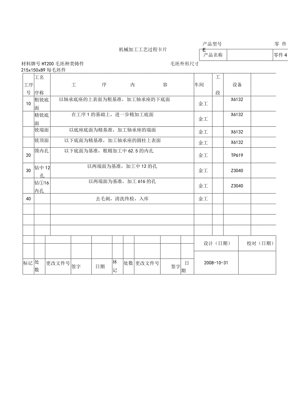 轴承座机械加工工序卡和工艺过程卡合集.docx_第1页