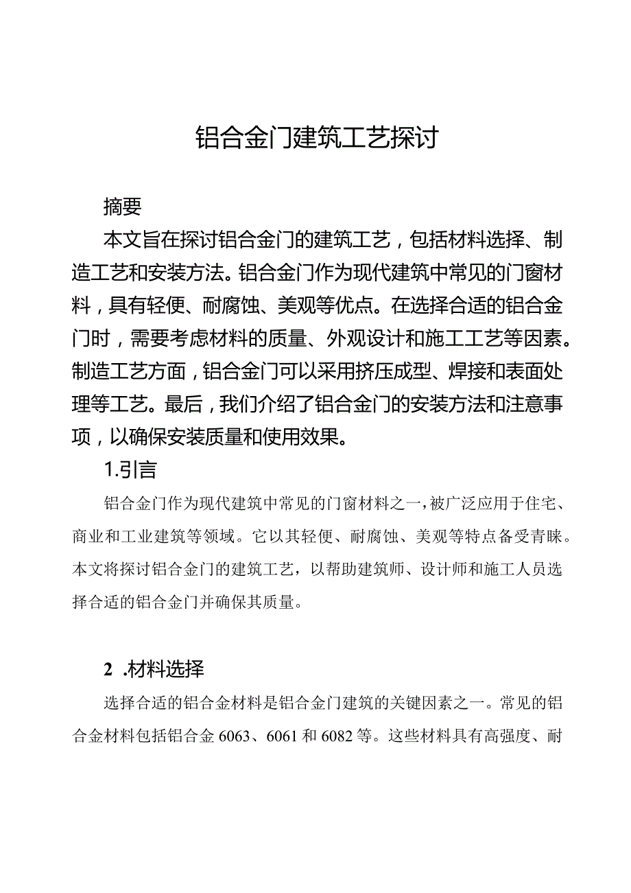 铝合金门建筑工艺探讨.docx_第1页