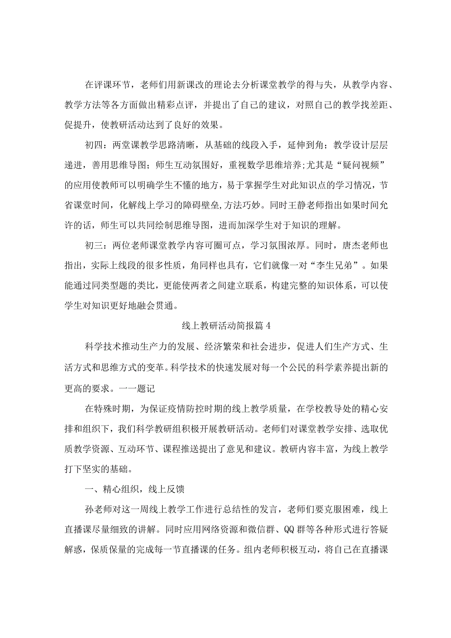 线上教研活动简报（精选10篇）.docx_第3页