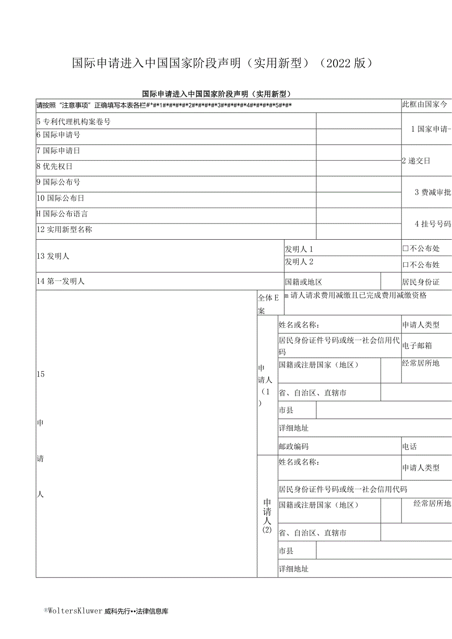 国际申请进入中国国家阶段声明（实用新型）（2022版）.docx_第1页