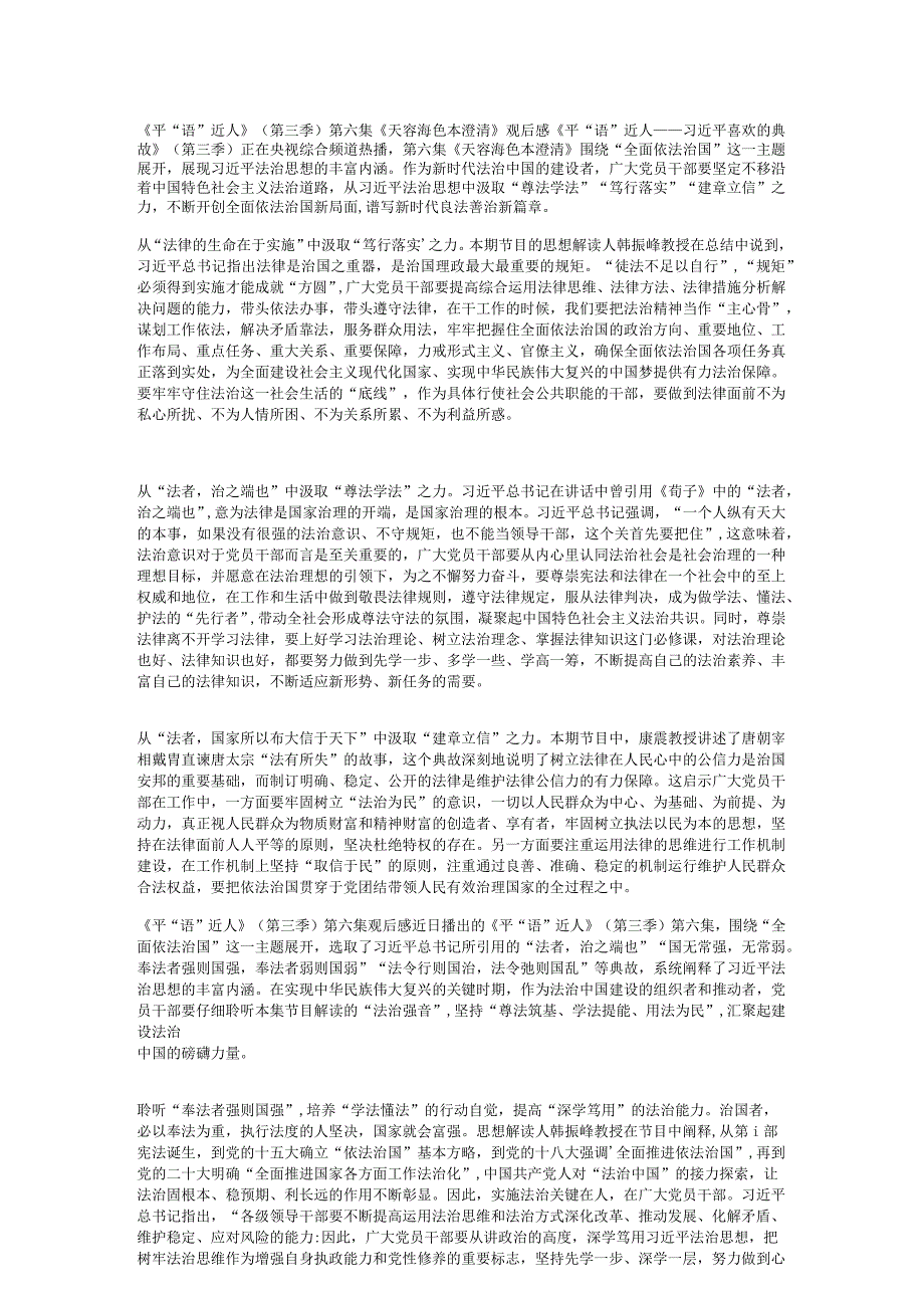 （2篇）2024年《平“语”近人》（第三季）第六集《天容海色本澄清》心得体会观后感.docx_第1页