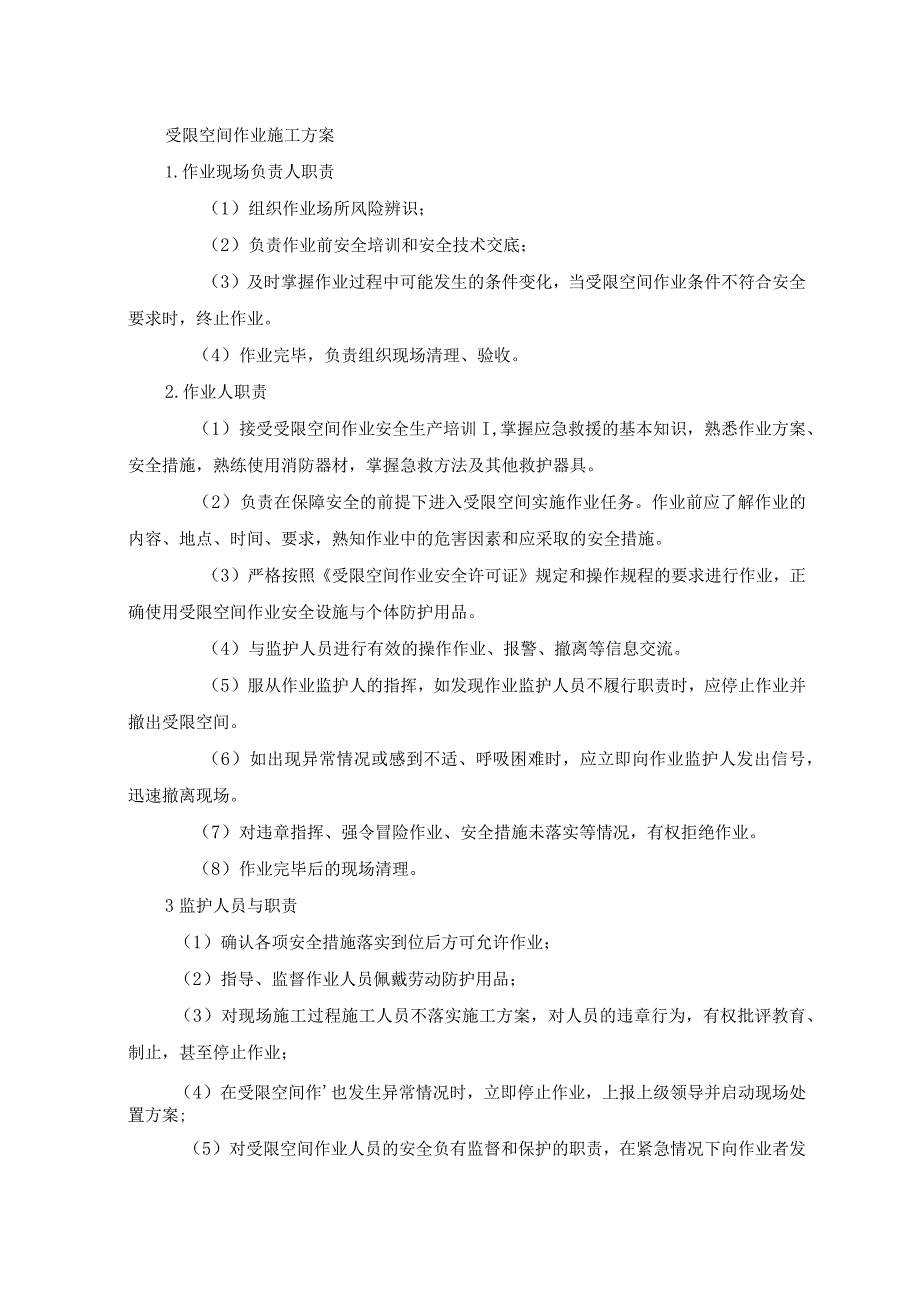受限空间作业施工方案.docx_第1页