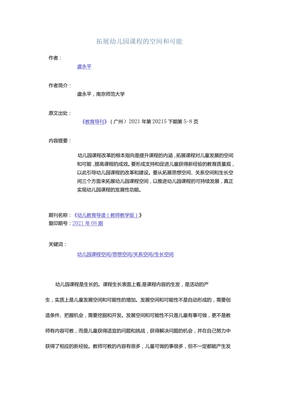 拓展幼儿园课程的空间和可能.docx_第1页