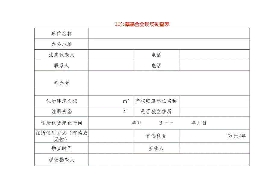 非公募基金会现场勘查表-样表.docx_第1页