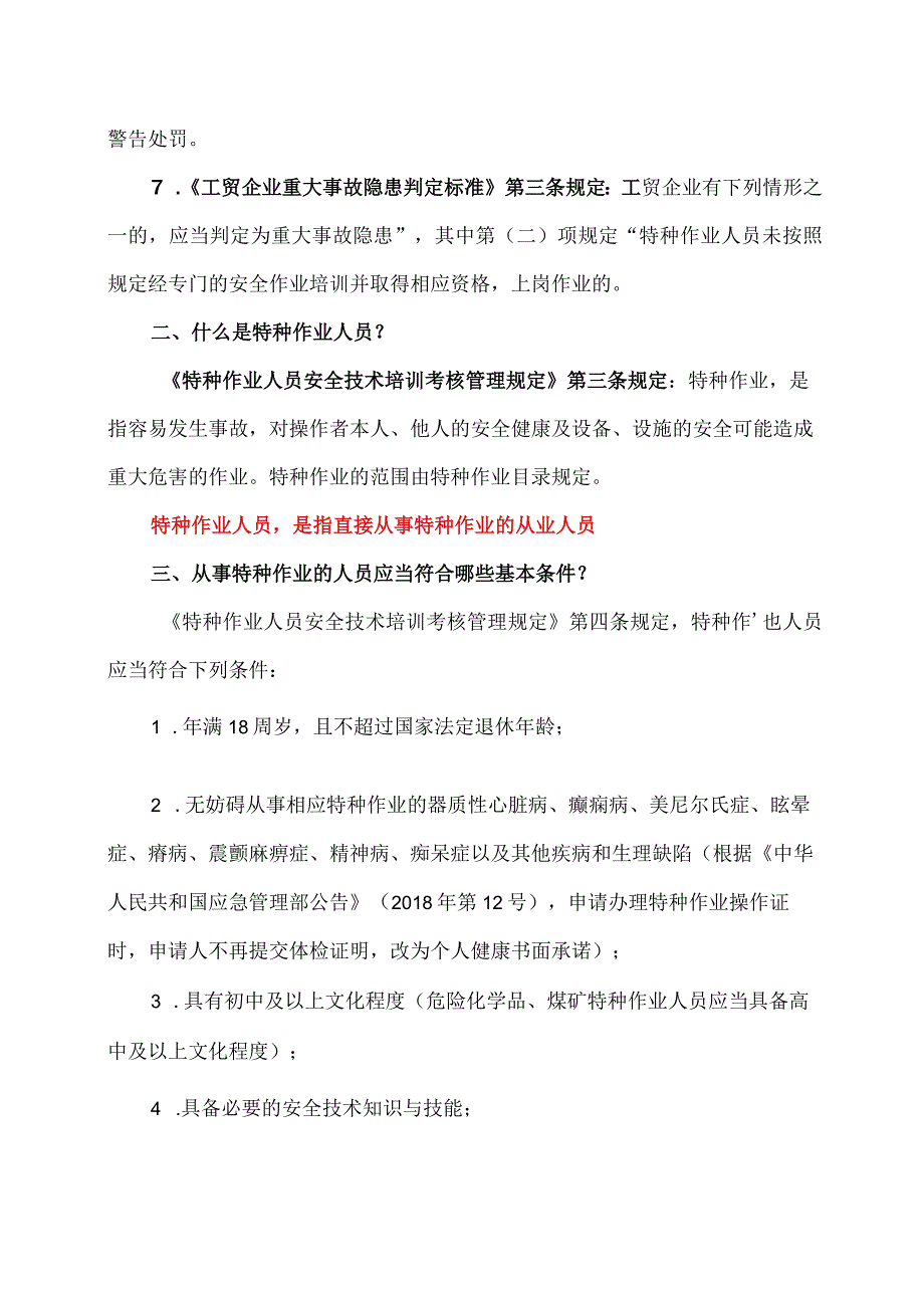 有关特种作业人员的法律规定（2023年）.docx_第2页