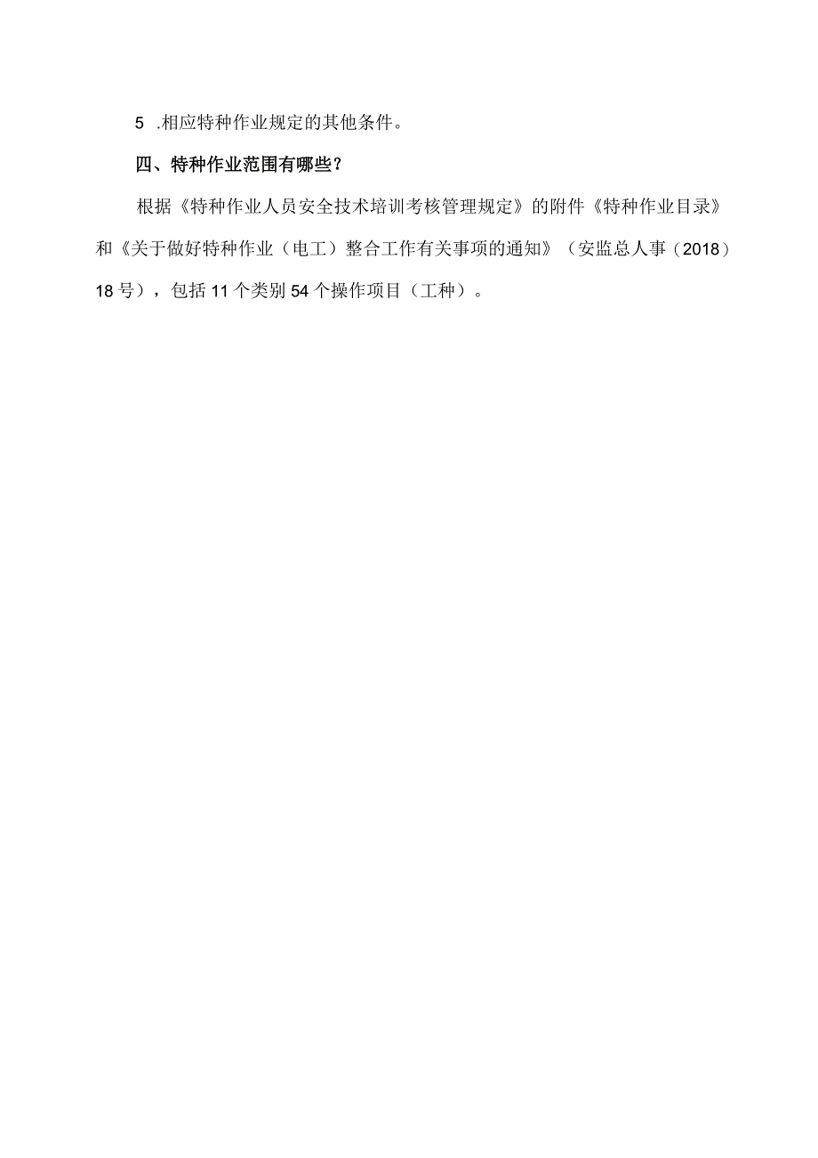 有关特种作业人员的法律规定（2023年）.docx_第3页