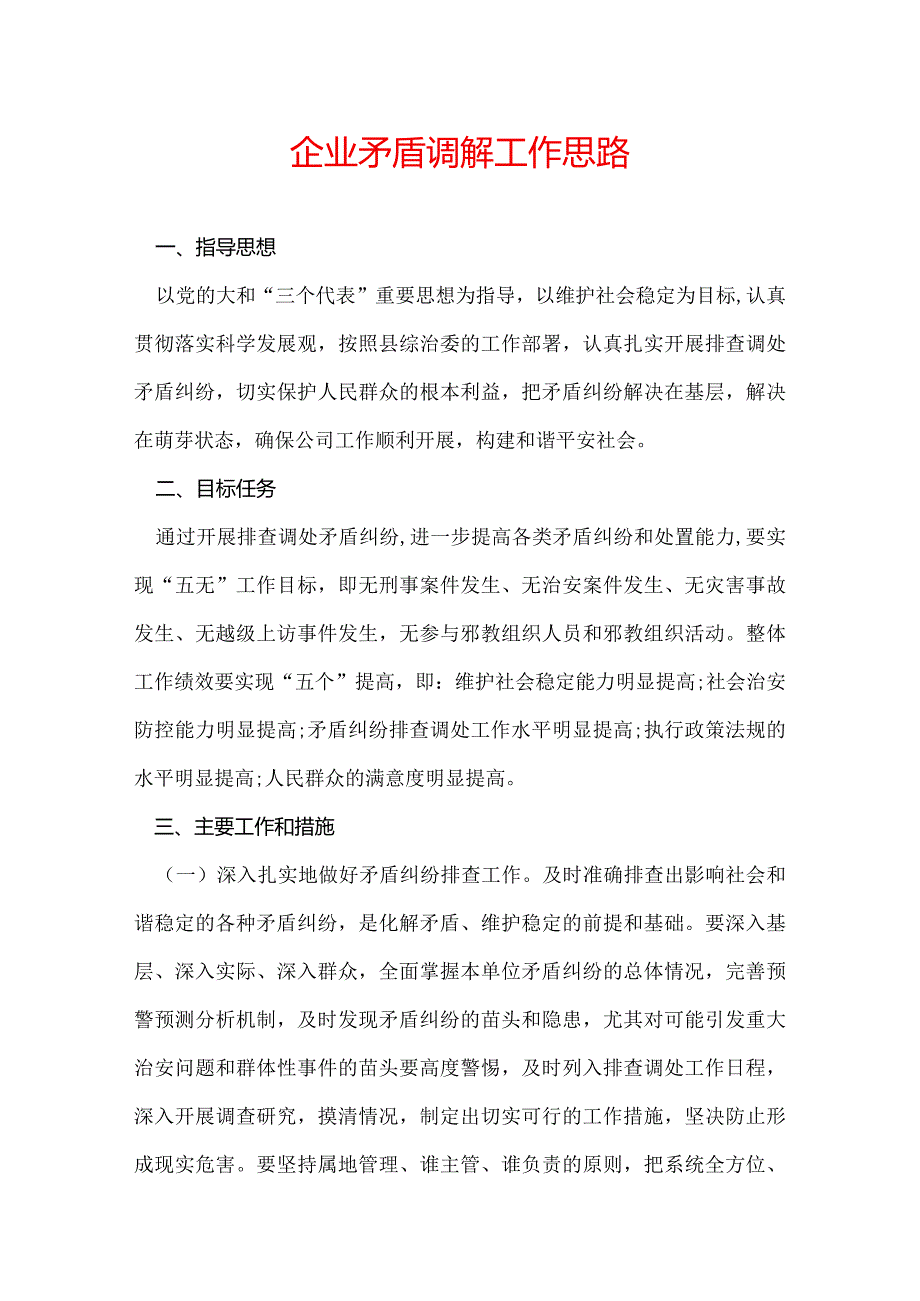 企业矛盾调解工作思路.docx_第1页