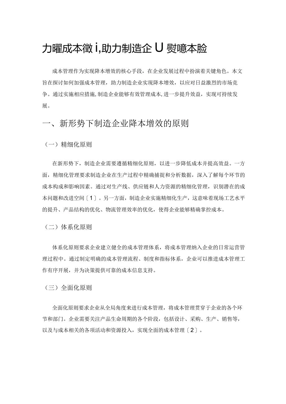 加强成本管理助力制造企业实现降本增效.docx_第1页