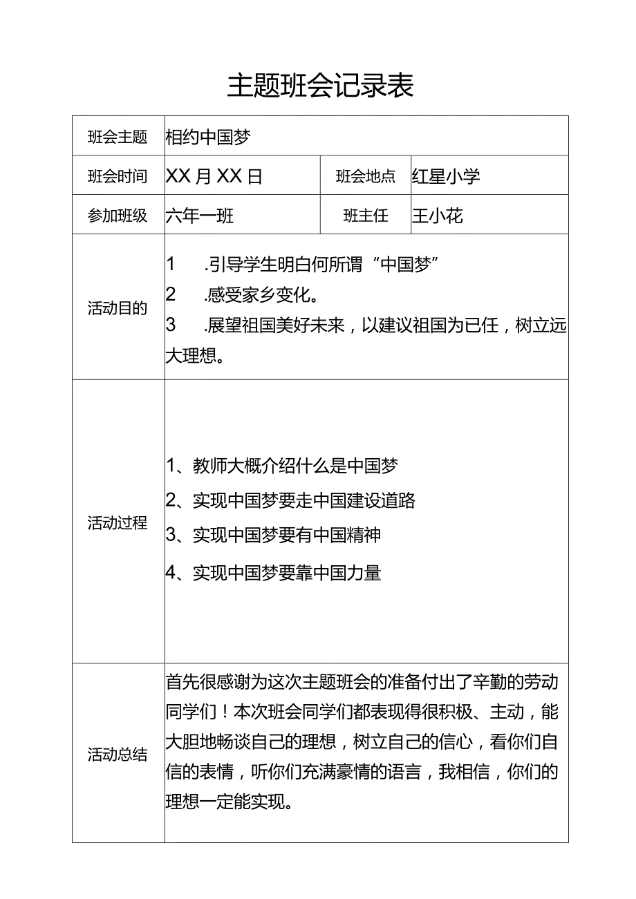 班会记录主题班会中国梦.docx_第1页