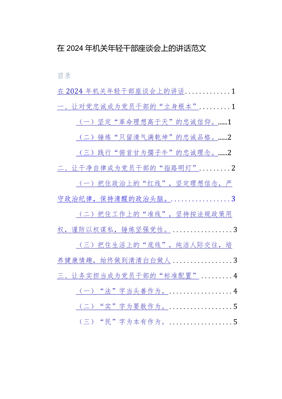 在2024年机关年轻干部座谈会上的讲话范文.docx_第1页