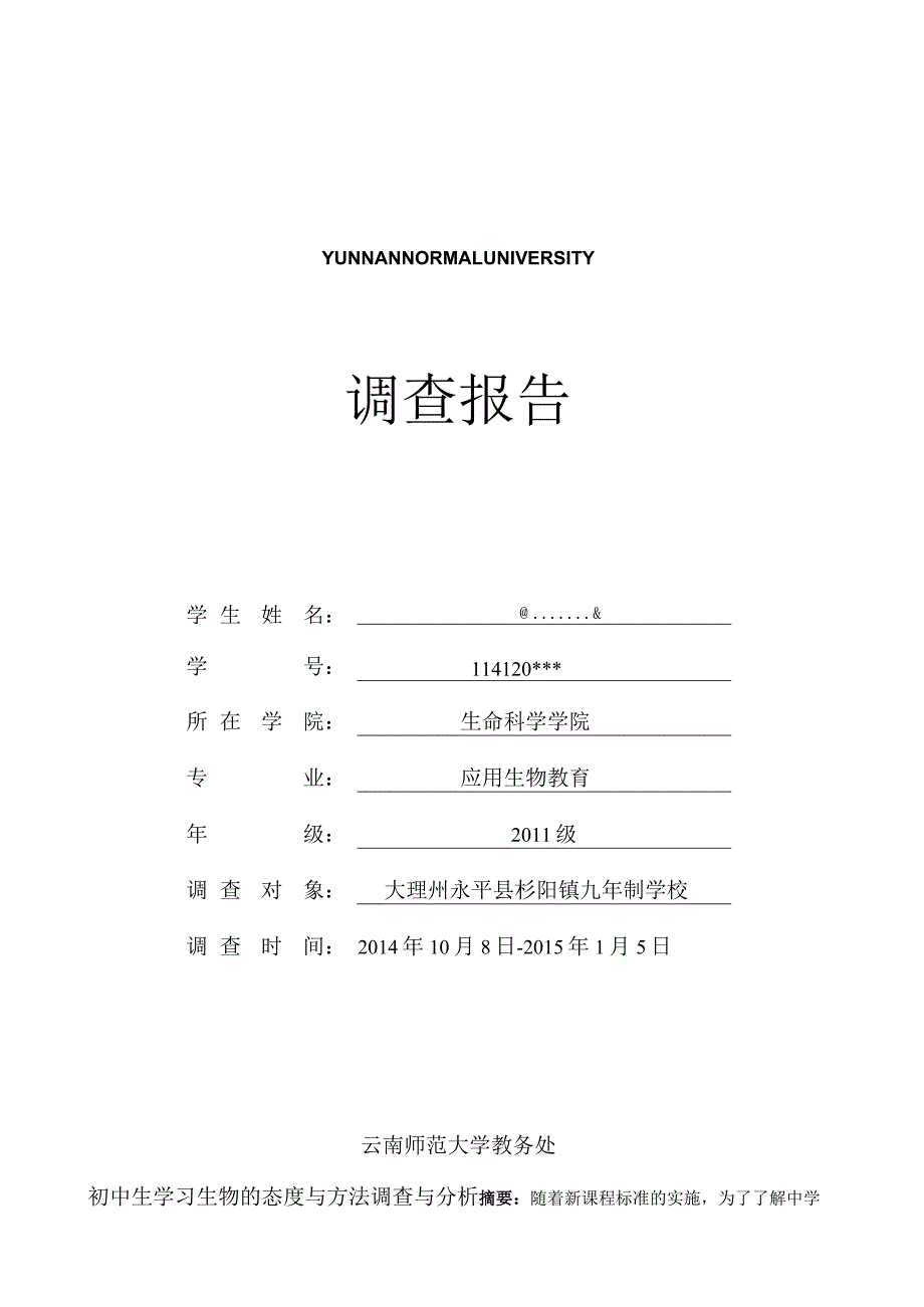 教育实习调查报告.docx_第1页