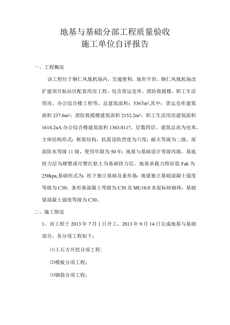 地基与基础分部工程质量验收施工单位完工情况报告.docx_第1页