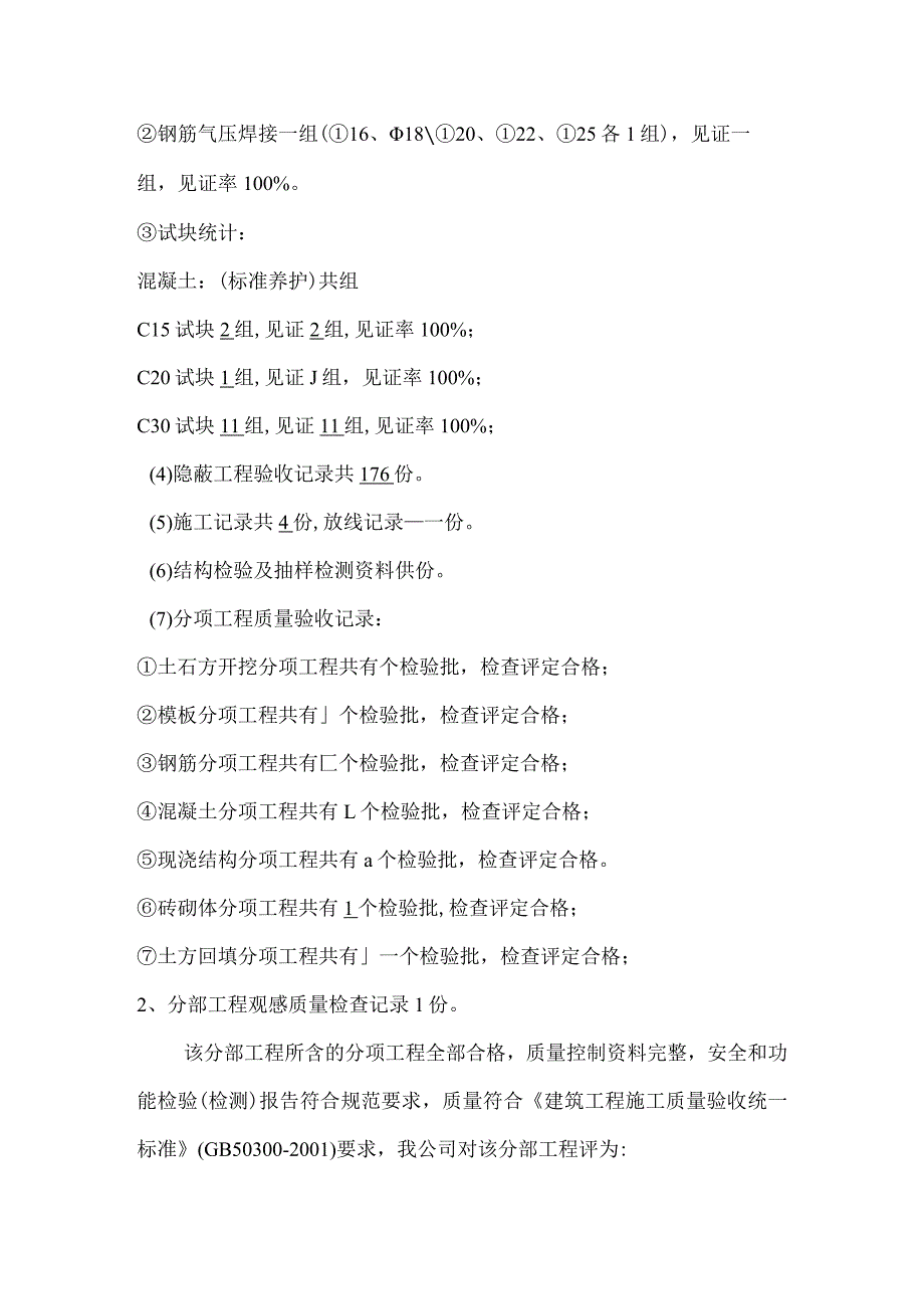 地基与基础分部工程质量验收施工单位完工情况报告.docx_第3页