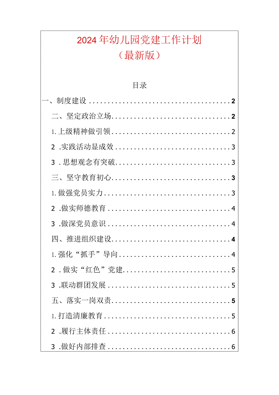 2024年幼儿园党建工作计划.docx_第1页