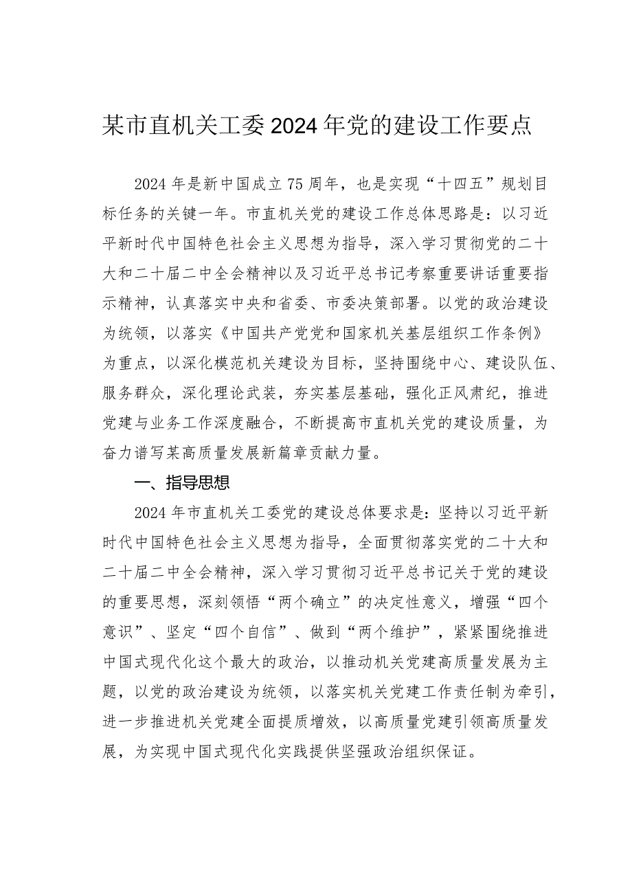 某市直机关工委2024年党的建设工作要点.docx_第1页