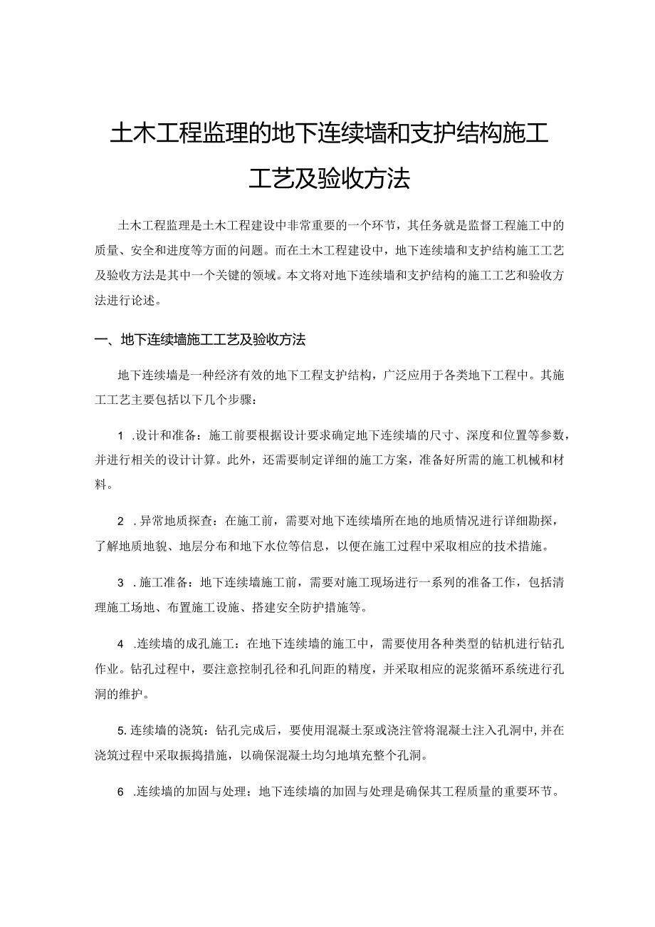 土木工程监理的地下连续墙和支护结构施工工艺及验收方法.docx_第1页