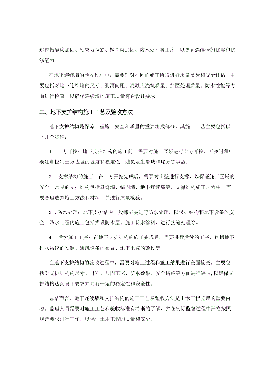 土木工程监理的地下连续墙和支护结构施工工艺及验收方法.docx_第2页