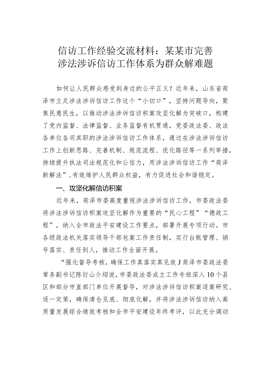 信访工作经验交流材料：某某市完善涉法涉诉信访工作体系为群众解难题.docx_第1页