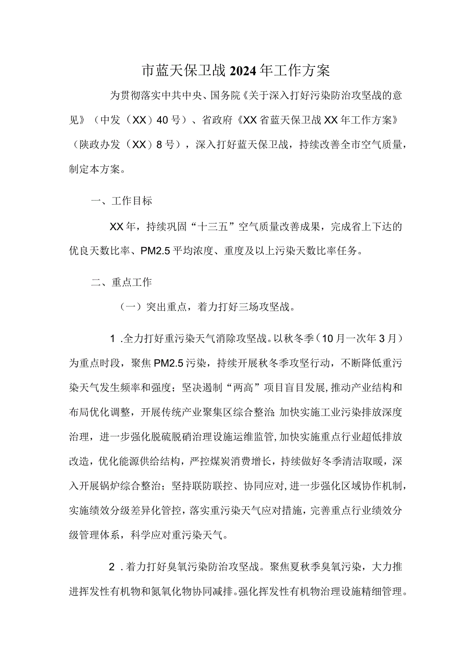 市蓝天保卫战2024年工作方案.docx_第1页