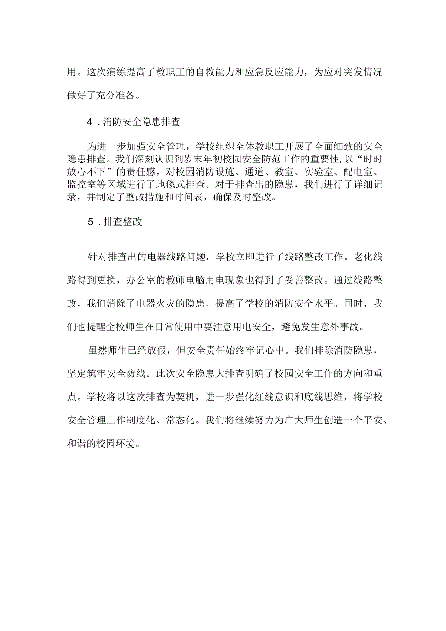 小学消防安全隐患大排查活动总结.docx_第2页