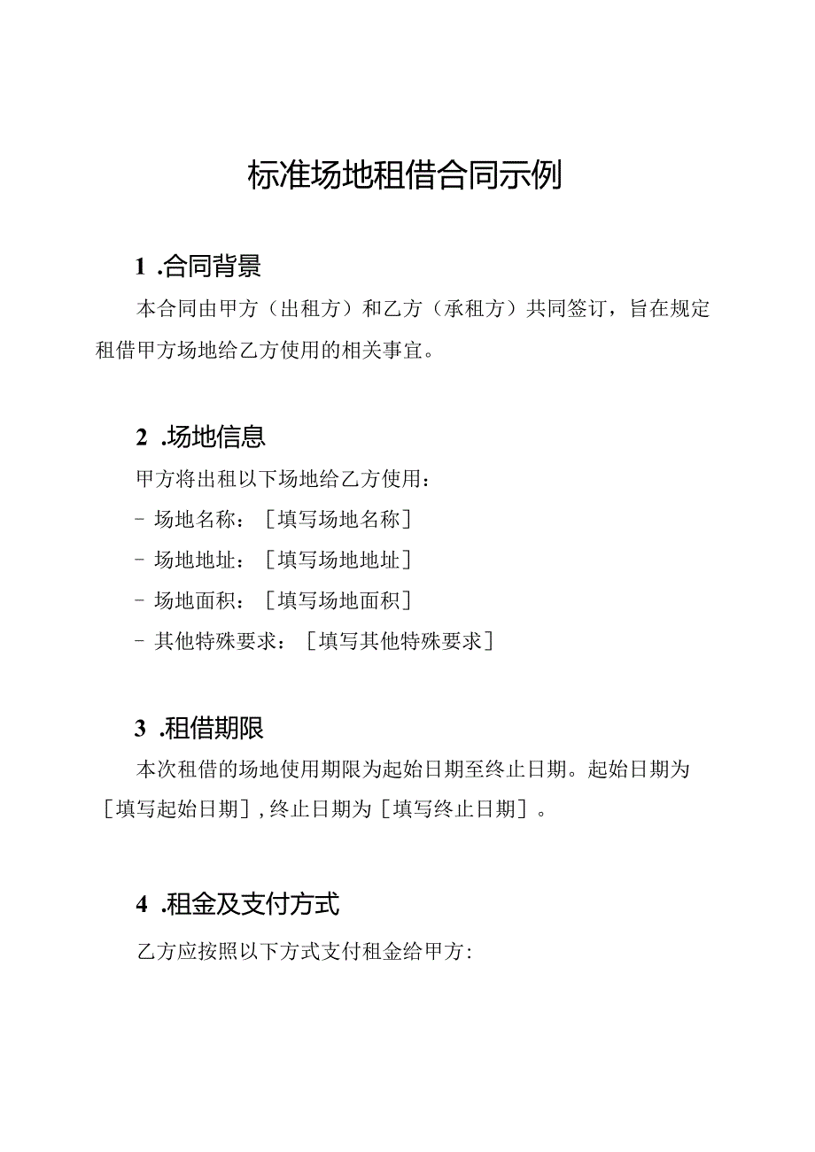 标准场地租借合同示例.docx_第1页