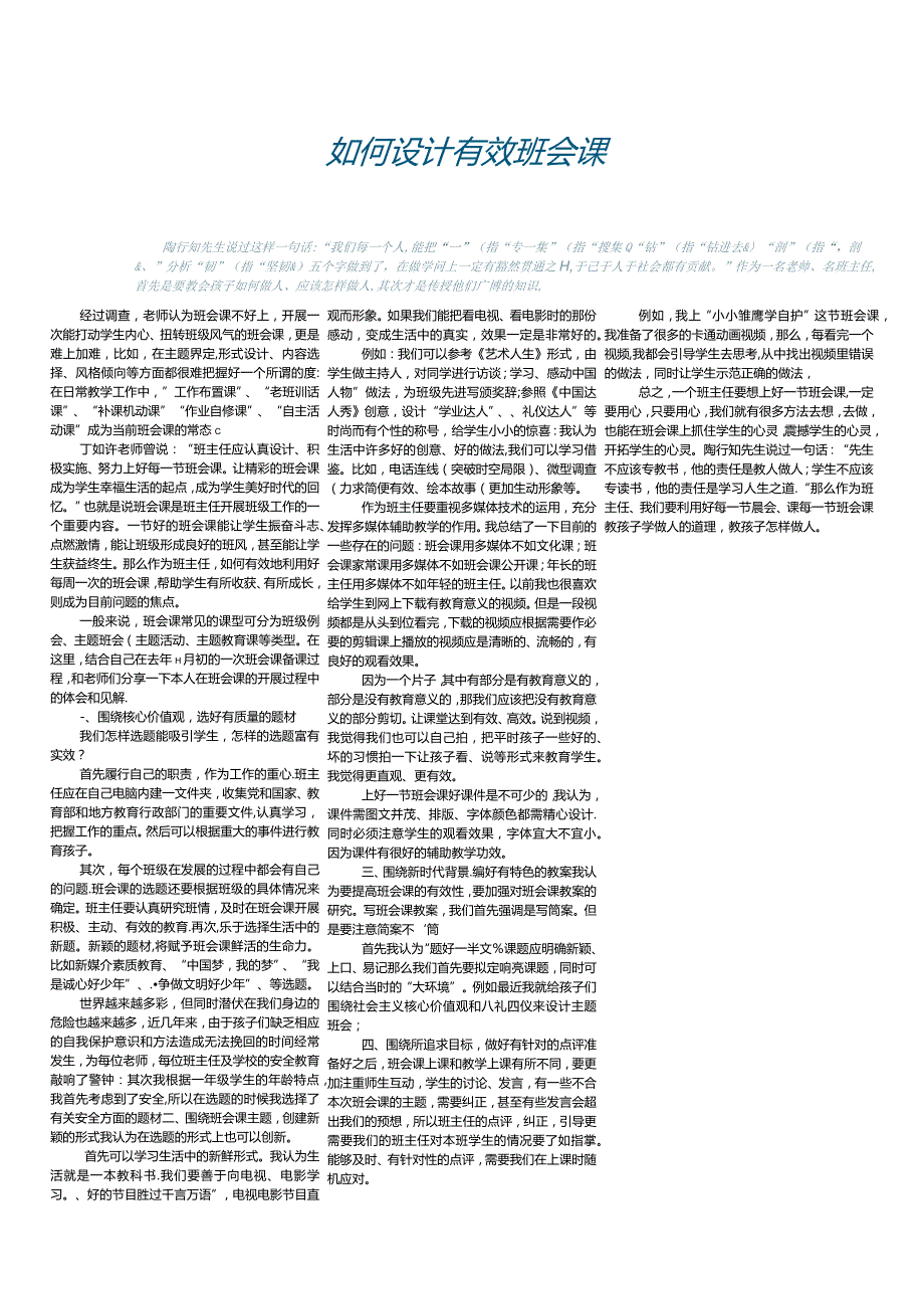如何设计有效班会课.docx_第1页