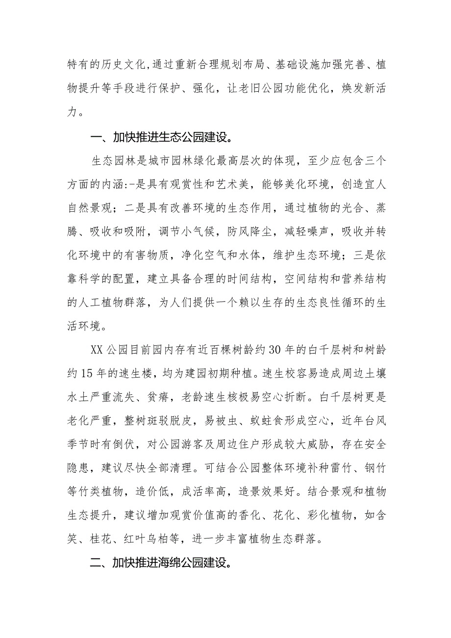 政协委员优秀提案案例：关于树立“大园林”理念优化城区老旧公园加快建设生态宜居典范城市的建议.docx_第2页