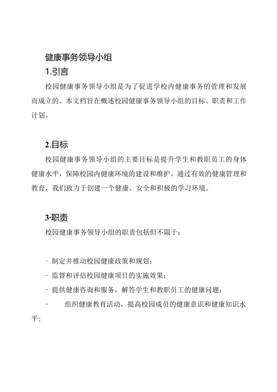 校园健康事务领导小组.docx_第1页