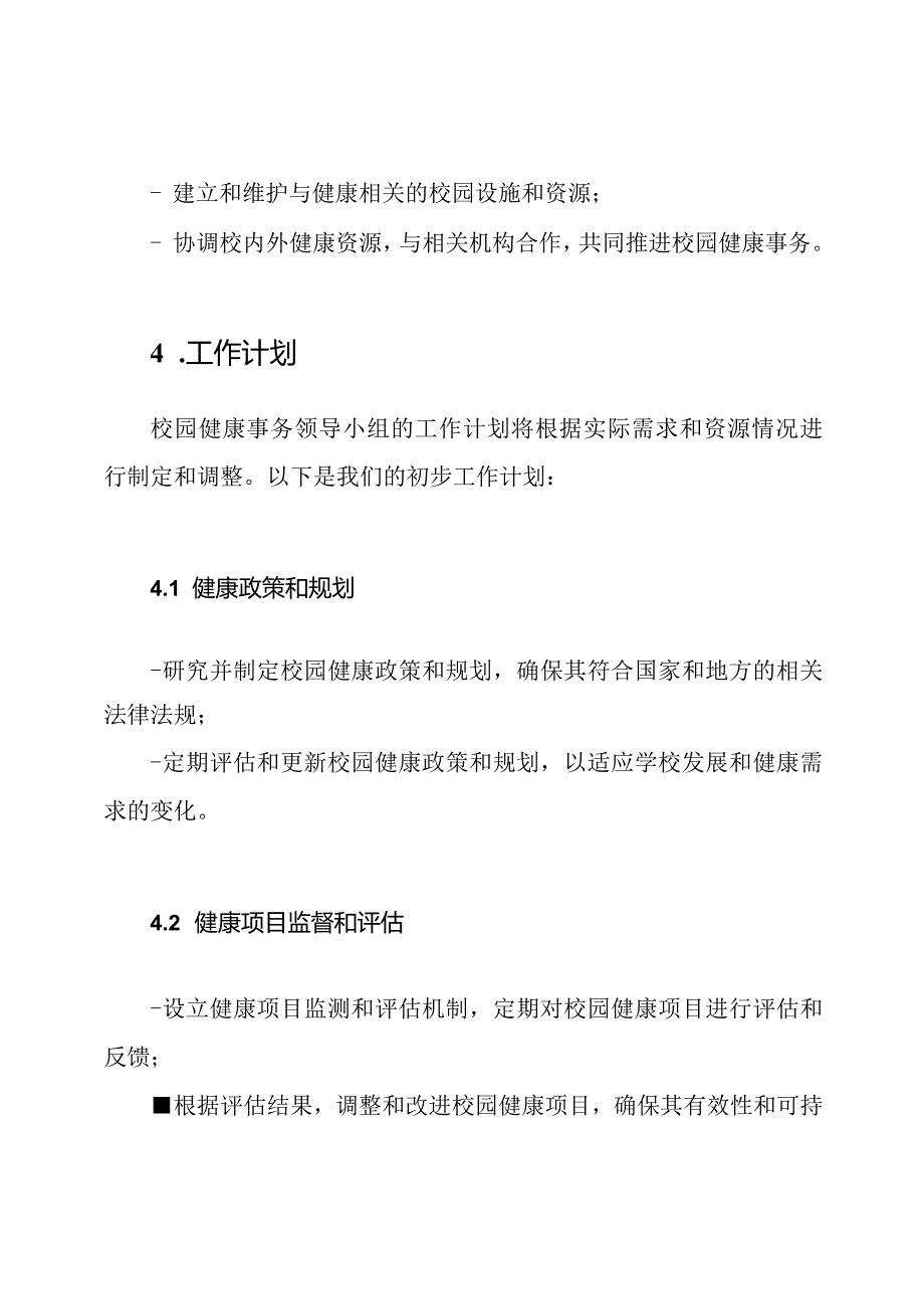 校园健康事务领导小组.docx_第2页