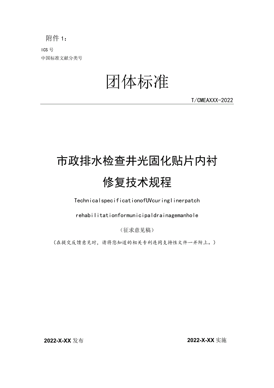 市政排水检查井光固化贴片内衬修复技术规程.docx_第1页